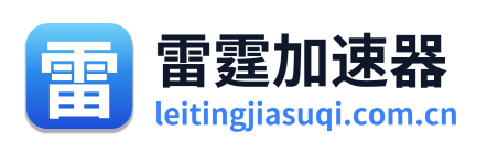 雷霆加速器 Logo